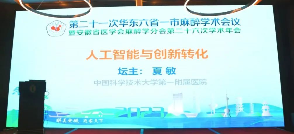 第二十一次華東六省一市麻醉學(xué)術(shù)會議《人工智能與創(chuàng)新轉(zhuǎn)化專場會議》圓滿結(jié)束！