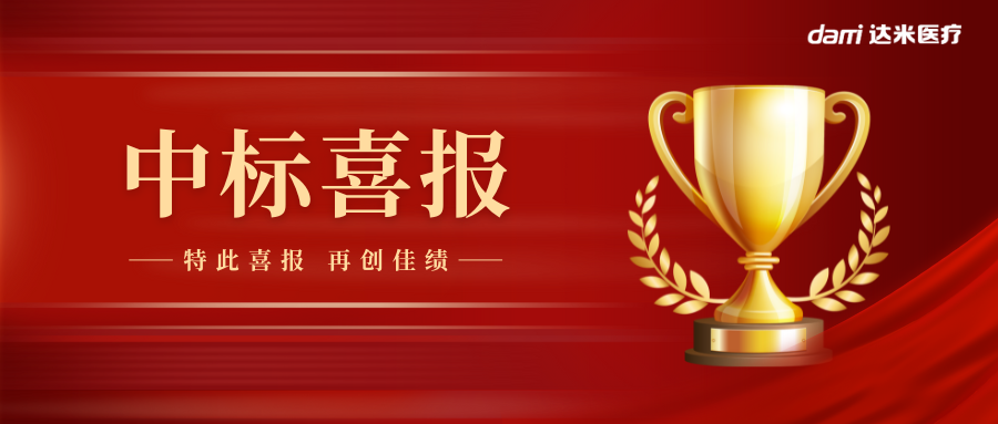 熱烈祝賀達米雙腔喉罩中標湖南省醫(yī)用耗材集采！