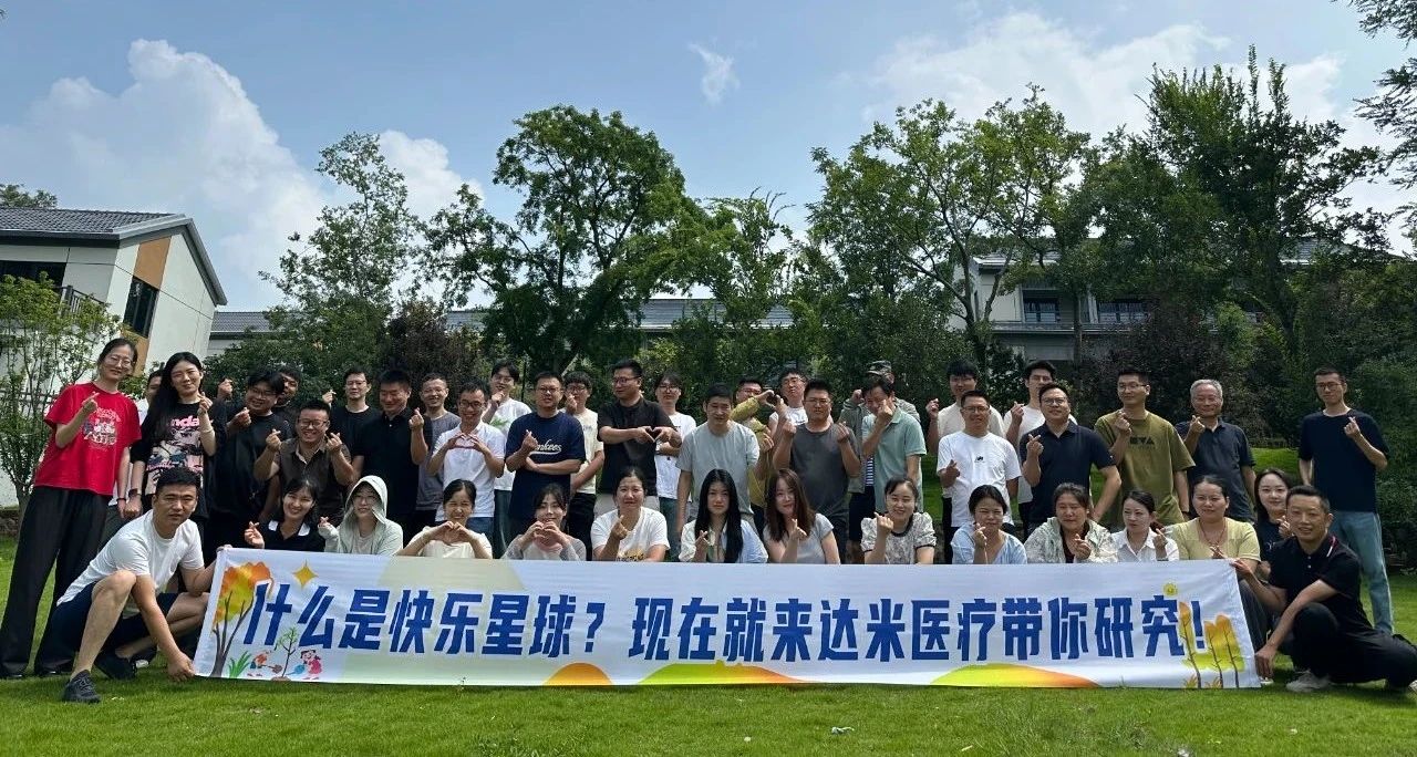 達(dá)米醫(yī)療：工作有成果，團(tuán)建有力量！